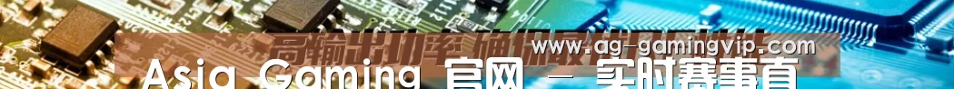 Asia Gaming 官网 - 实时赛事直播中心