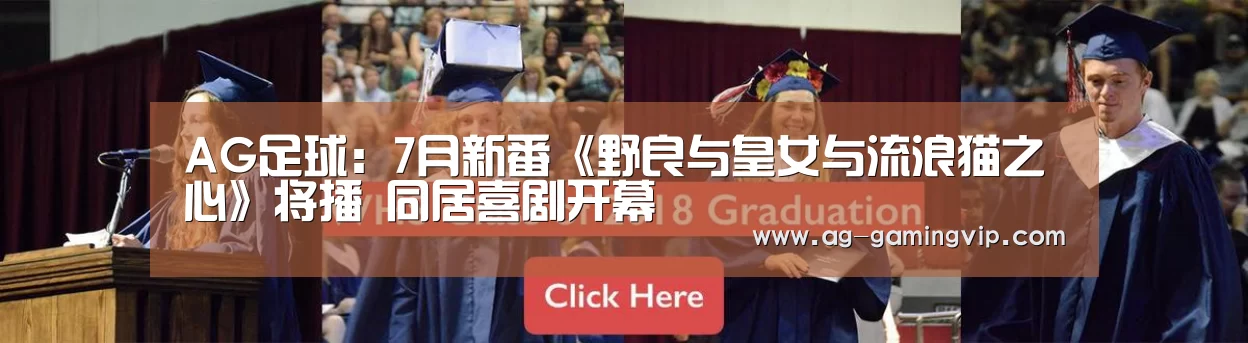 AG足球:7月新番《野良与皇女与流浪猫之心》将播 同居喜剧开幕(图3) AG足球