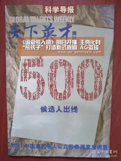 《逗爱熊人镇》明日开播 王亮化身“熊孩子”打造新式喜剧_AG篮球(图1) AG赛事