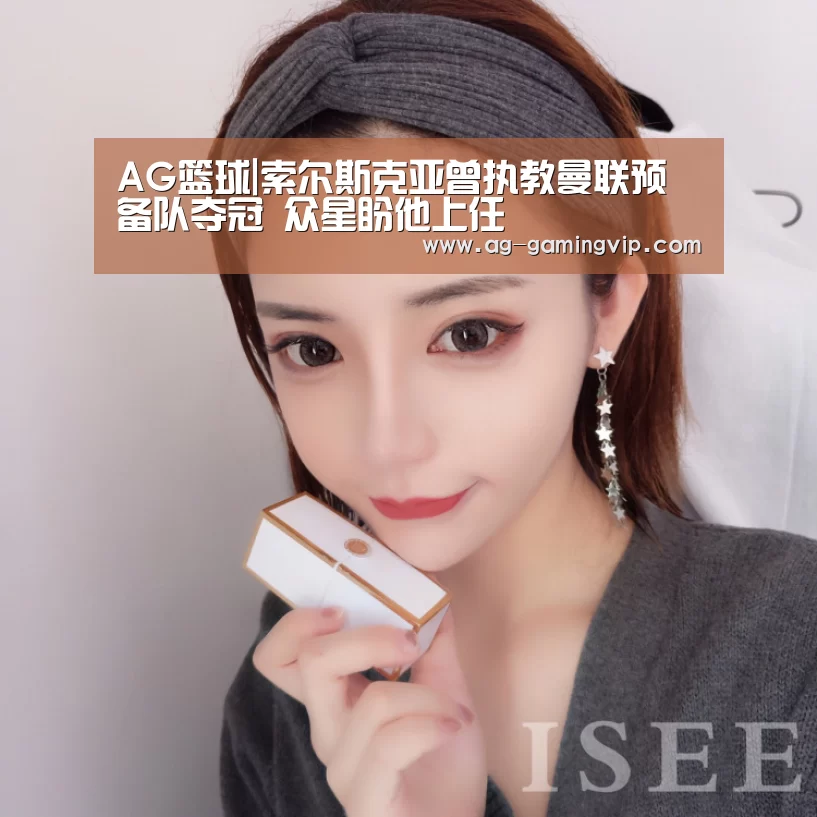 AG篮球|索尔斯克亚曾执教曼联预备队夺冠 众星盼他上任(图3) AG赛事