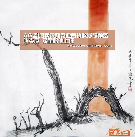 AG篮球|索尔斯克亚曾执教曼联预备队夺冠 众星盼他上任(图2) AG篮球