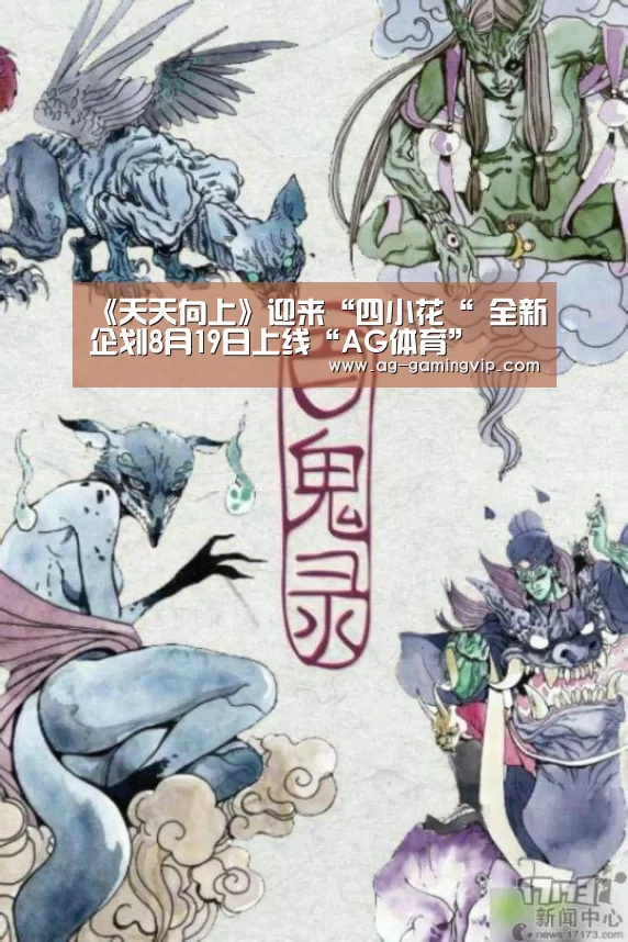 《天天向上》迎来“四小花“ 全新企划8月19日上线“AG体育”(图1) AG足球
