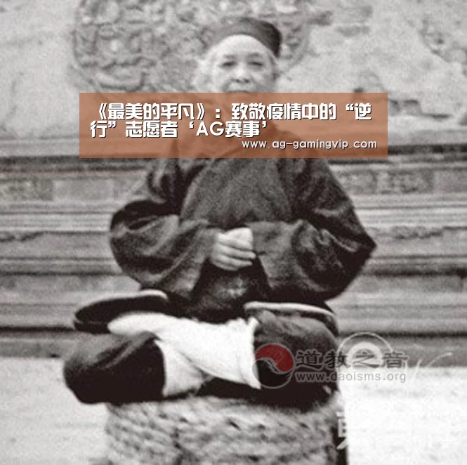 《最美的平凡》:致敬疫情中的“逆行”志愿者‘AG赛事’(图2) AG赛事