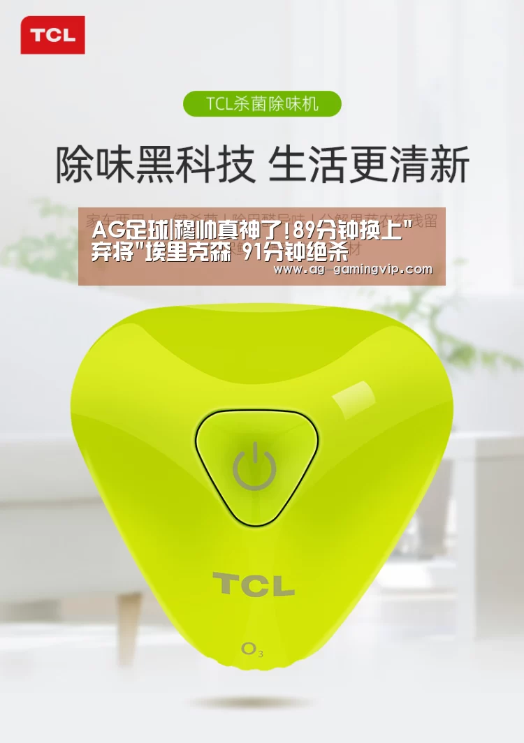 AG足球|穆帅真神了!89分钟换上弃将埃里克森 91分钟绝杀(图1) AG篮球