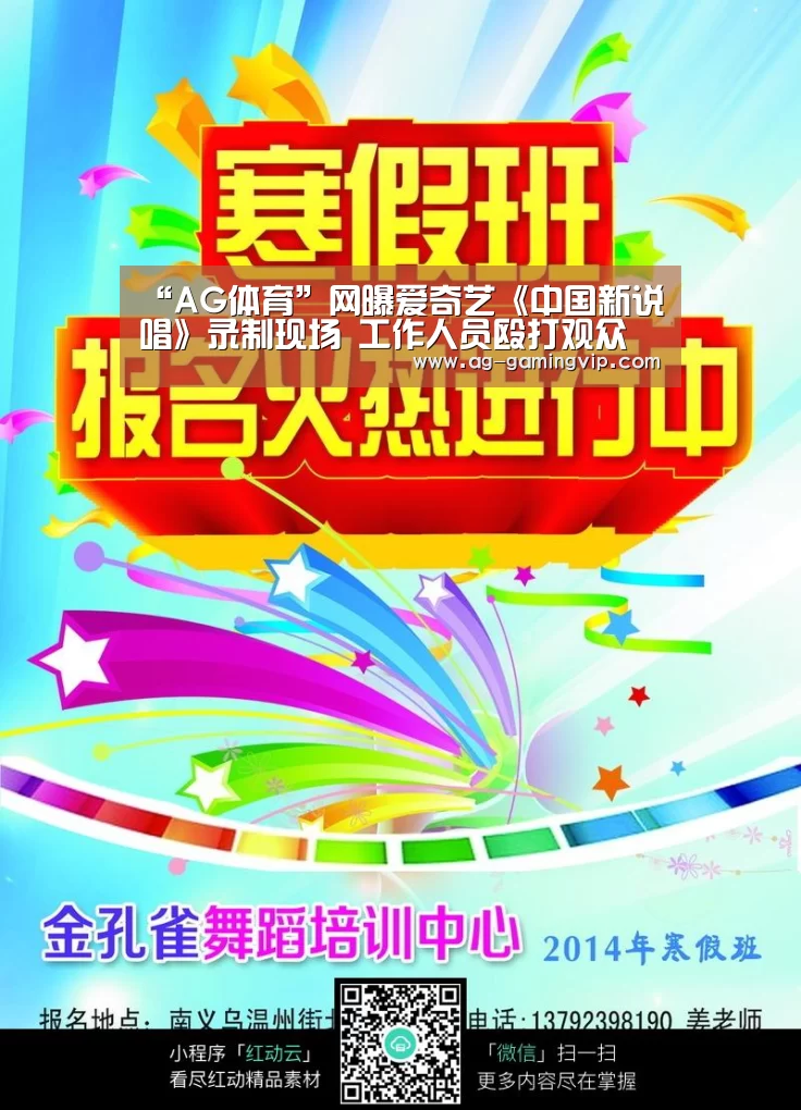 “AG体育”网曝爱奇艺《中国新说唱》录制现场 工作人员殴打观众(图2) AG赛事
