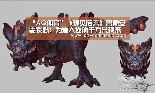 “AG体育”《豫见后来》鲁豫安雯谈心:为爱人还债千万只换来最后26天相处(图1) AG赛事