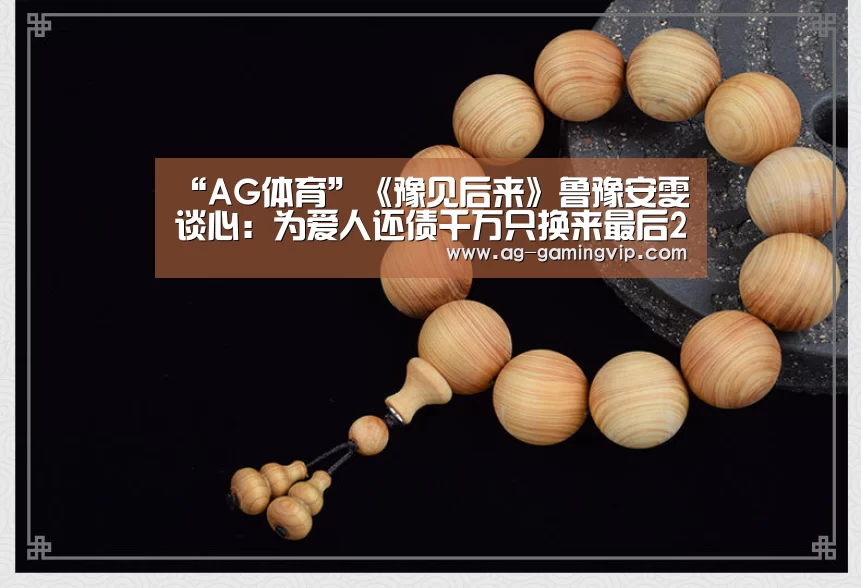 “AG体育”《豫见后来》鲁豫安雯谈心:为爱人还债千万只换来最后26天相处(图2) AG赛事