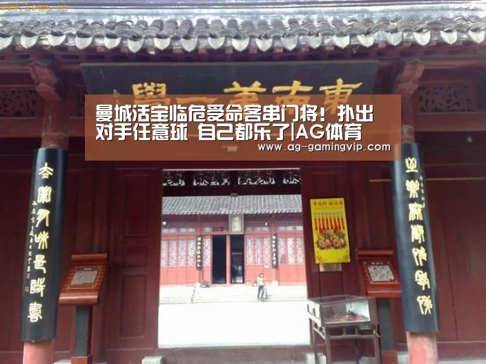 曼城活宝临危受命客串门将!扑出对手任意球 自己都乐了|AG体育(图1) AG足球